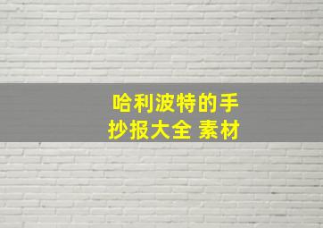 哈利波特的手抄报大全 素材